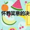 懷著笑意的決定（關(guān)于懷著笑意的決定介紹）