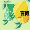 官段灣（關(guān)于官段灣介紹）