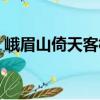 峨眉山倚天客棧（關(guān)于峨眉山倚天客棧簡介）