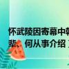 懷武陵因寄幕中韓先輩、何從事（關(guān)于懷武陵因寄幕中韓先輩、何從事介紹）