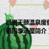 峨眉天頤溫泉度假小鎮(zhèn)四季湯屋（關(guān)于峨眉天頤溫泉度假小鎮(zhèn)四季湯屋簡介）