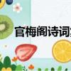 官梅閣詩詞集（關(guān)于官梅閣詩詞集介紹）