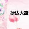 捷達(dá)大路站（關(guān)于捷達(dá)大路站簡介）