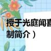 授于光庭聞喜縣令制（關(guān)于授于光庭聞喜縣令制簡(jiǎn)介）