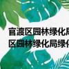 官渡區(qū)園林綠化局綠化科公園學(xué)雷鋒志愿服務(wù)隊(duì)（關(guān)于官渡區(qū)園林綠化局綠化科公園學(xué)雷鋒志愿服務(wù)隊(duì)介紹）