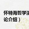 懷特海哲學(xué)演化概論（關(guān)于懷特海哲學(xué)演化概論介紹）