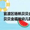 官渡區(qū)楊帆貝貝金福地幼兒園志愿服務(wù)隊(duì)（關(guān)于官渡區(qū)楊帆貝貝金福地幼兒園志愿服務(wù)隊(duì)介紹）
