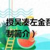 授吳湊左金吾將軍制（關(guān)于授吳湊左金吾將軍制簡介）