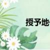 授予地位（關(guān)于授予地位簡(jiǎn)介）
