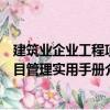 建筑業(yè)企業(yè)工程項(xiàng)目管理實(shí)用手冊(cè)（關(guān)于建筑業(yè)企業(yè)工程項(xiàng)目管理實(shí)用手冊(cè)介紹）