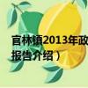 官林鎮(zhèn)2013年政府工作報(bào)告（關(guān)于官林鎮(zhèn)2013年政府工作報(bào)告介紹）