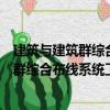 建筑與建筑群綜合布線系統(tǒng)工程驗(yàn)收規(guī)范（關(guān)于建筑與建筑群綜合布線系統(tǒng)工程驗(yàn)收規(guī)范介紹）
