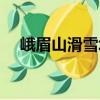 峨眉山滑雪場(chǎng)（關(guān)于峨眉山滑雪場(chǎng)簡(jiǎn)介）
