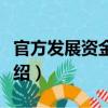 官方發(fā)展資金融通（關(guān)于官方發(fā)展資金融通介紹）
