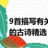 9首描寫有關(guān)立夏的古詩（9首描寫有關(guān)立夏的古詩精選）