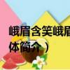 峨眉含笑峨眉山群體（關(guān)于峨眉含笑峨眉山群體簡介）
