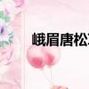 峨眉唐松草（關(guān)于峨眉唐松草簡介）