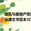 建筑與房地產(chǎn)常用法律文書范本3（關(guān)于建筑與房地產(chǎn)常用法律文書范本3介紹）