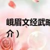 峨眉文經(jīng)武略學(xué)校（關(guān)于峨眉文經(jīng)武略學(xué)校簡介）