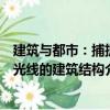 建筑與都市：捕捉光線的建筑結(jié)構(gòu)（關(guān)于建筑與都市：捕捉光線的建筑結(jié)構(gòu)介紹）
