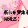 斯卡布羅集市中文歌詞（斯卡布羅集市中文歌詞列述）
