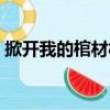 掀開我的棺材板（關(guān)于掀開我的棺材板簡(jiǎn)介）