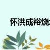 懷洪成裕燒坊（關(guān)于懷洪成裕燒坊介紹）