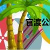 官渡公園（關(guān)于官渡公園介紹）