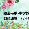捷進書系·中學教材通解：八年級語文（關于捷進書系·中學教材通解：八年級語文簡介）