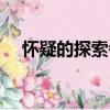 懷疑的探索者（關(guān)于懷疑的探索者介紹）