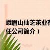 峨眉山仙芝茶業(yè)有限責任公司（關(guān)于峨眉山仙芝茶業(yè)有限責任公司簡介）