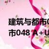 建筑與都市048 A+U中文版（關(guān)于建筑與都市048 A+U中文版介紹）