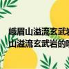 峨眉山溢流玄武巖的噴發(fā)持續(xù)時(shí)間和動(dòng)力學(xué)背景（關(guān)于峨眉山溢流玄武巖的噴發(fā)持續(xù)時(shí)間和動(dòng)力學(xué)背景簡(jiǎn)介）
