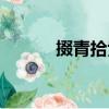 掇青拾紫（關(guān)于掇青拾紫簡介）