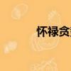 懷祿貪勢（關(guān)于懷祿貪勢介紹）
