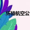 懷特航空公司（關(guān)于懷特航空公司介紹）