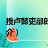 授盧懿吏部郎中制（關(guān)于授盧懿吏部郎中制簡(jiǎn)介）