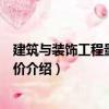 建筑與裝飾工程量清單計價（關(guān)于建筑與裝飾工程量清單計價介紹）