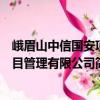 峨眉山中信國安項目管理有限公司（關(guān)于峨眉山中信國安項目管理有限公司簡介）