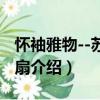 懷袖雅物--蘇州折扇（關(guān)于懷袖雅物--蘇州折扇介紹）