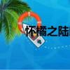 懷橘之陸郎（關(guān)于懷橘之陸郎介紹）