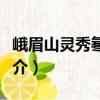峨眉山靈秀氡溫泉（關(guān)于峨眉山靈秀氡溫泉簡介）