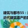 建筑與都市55：近代建筑遺產(chǎn)的復興（關(guān)于建筑與都市55：近代建筑遺產(chǎn)的復興介紹）