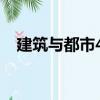 建筑與都市48（關(guān)于建筑與都市48介紹）