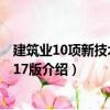 建筑業(yè)10項新技術(shù)：2017版（關(guān)于建筑業(yè)10項新技術(shù)：2017版介紹）