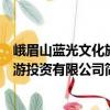 峨眉山藍光文化旅游投資有限公司（關(guān)于峨眉山藍光文化旅游投資有限公司簡介）