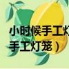 小時候手工燈籠制作方法（如何給孩子做簡易手工燈籠）