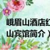 峨眉山酒店紅珠山賓館（關(guān)于峨眉山酒店紅珠山賓館簡介）