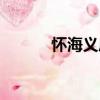 懷海義莊（關(guān)于懷海義莊介紹）