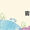 官榷（關(guān)于官榷介紹）